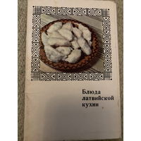 Набор открыток Кулинария СССР Блюда латвийской кухни (15 шт) 1971 г