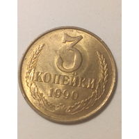 3 копеек СССР 1990