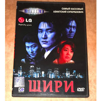 Шири (DVD Video) Южная Корея (лицензия)