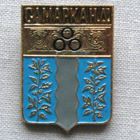 Значок герб города Самарканд 16-16