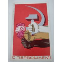 Открытка "С первомаем!" художник Л.Исаев, 1970г. с наклеенной маркой, прошедшей почту