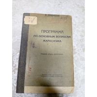 В.Адоратский"Программа по основным вопросам марксизма 1923г"\14д