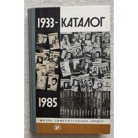 Каталог 1933-1985 | Афанасьев | ЖЗЛ | Серия: Жизнь замечательных людей. Выпуск 13 (681)