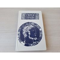 Героі Элады - з міфаў старажытнай Грэцыі - м. Шэвераў 1983 - на беларускай мове - КАК НОВАЯ, НЕ ЧИТАЛАСЬ - Арганаўты, Геракл, Персей, Арфей і Эўрыдыка, Тэзей, Дэдал і Ікар