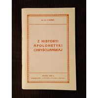 Ксёндз доктар Я Рэшэць. З гісторыі апалягетыкі хрысціянскай. Мінск, 1993