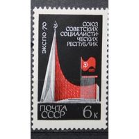 Марки СССР 1970 год. Выставка ЭКСПО.  1 марка из серии. Чистая.