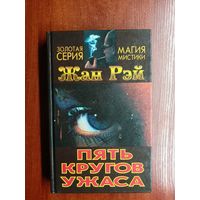 Жан Рэй "Пять кругов ужаса" из серии "Золотая серия магия мистики"