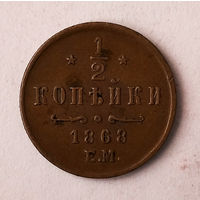 1/2 копейки. 1868 год. ЕМ, AU