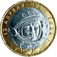 10 рублей РФ 2001г. СПМД: 40-летие космического полета Ю.А. Гагарина