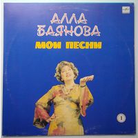 LP Алла БАЯНОВА. Мои песни (первая пластинка) (1987)