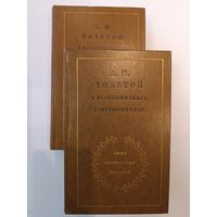 Л.Н.Толстой в воспоминаниях современников в 2 т., серия лит.мемуаров