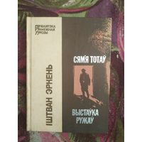 Эркень, Сям'я Тотаў. Выстаўка ружаў (Бібліятэка замежнай прозы)