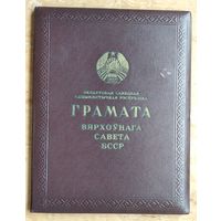 Грамата Вярхоўнага Савета БССР (Грамота Верховного Совета БССР). 1965 г. Подпiс - В.Казлоў + Бонус