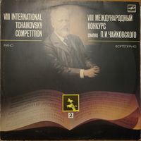 VIII Международный конкурс имени П. И. Чайковского. Фортепиано 2.