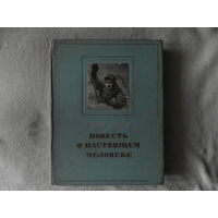 Полевой Борис. Повесть о настоящем человеке. Рисунки Николая Жукова. Москва. ГИХЛ. 1955г.