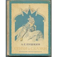 Александр Пушкин - "Стихи и сказки"