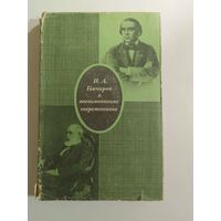 И.А.Гончаров в воспоминаниях современников 1969г