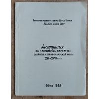 Iнструкцыя Iнстытута Мовазнауства iмя Якуба Коласа АН БССР