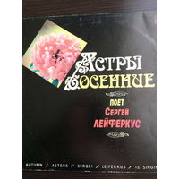 Сергей Лейферкус - Астры осенние. Старинные романсы.