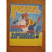 Комикс "Ребята, давайте жить дружно!", 1995. Художники В. Назарук, А. Резников.