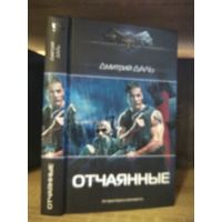 Даль Д. "Отчаянные" Серия "Современный фантастический боевик"