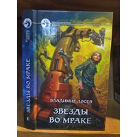 Лосев Владимир "Звёзды во мраке". Серия "Фантастический боевик"