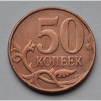 50 копеек 2012 г. М