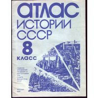 Атлас истории СССР 8 класс