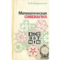 Б.А. Кордемский.  Математическая смекалка. М. Наука 1991г. 576 с., илл. Твердый переплет