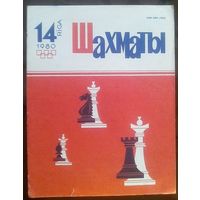 Шахматы 14-1980