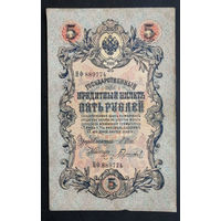 5 рублей 1909 Шипов - Гаврилов Нф 889774 #0143