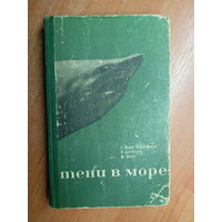 Гарольд Мак-Кормик, Том Аллен, Вильям Янг "Тени в море"