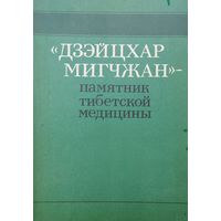 "Дзэйцар Мигчжан" - памятник тибетской медицины