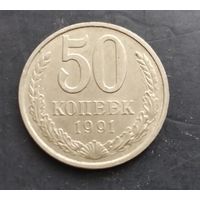 50 копеек 1991 г. ( М )