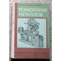 Ф.Д.Гелин, Э.И.Крупицкий, И.П.Позняк Технология металлов. часть 2 Обработка металлов.