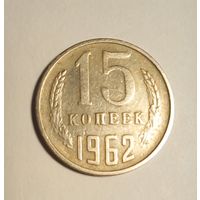 15 копеек 1962 г