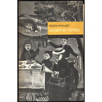Фазиль Искандер. Сандро из Чегема. Серия "Большая книга". ЭКСМО, 2009, 1068 с.