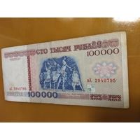 100000 рублей 1996 года вХ 2940795