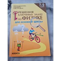 Решение ключевых задач по физике для основной школы 7-9 классы