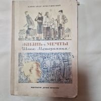 Жизнь и мечты Ивана Моторихина  Крестинский Александр Алексеевич