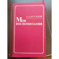 А.А.БРУСИЛОВ. Мои воспоминания.1983