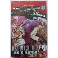 Разгром в Сент-Луисе. Капо из Акапулько. Цикл: Коза Ностра. Серия: Палач. Том 12. Дон Пендлтон