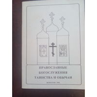 Православные богослужения Таинства и Обычаи. Белосток 1992.