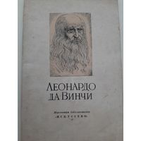 Губер А. Леонардо да Винчи (1952)