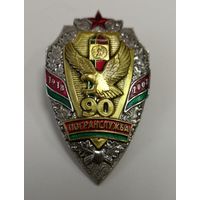 Знак . 90 лет. Пограничные войска.  погранслужба