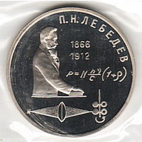 1 рубль 1991 г. 125 лет Лебедева (заводская упаковка) _состояние Proof