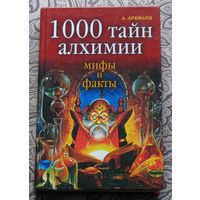 А.Арефьев 1000 тайн алхимии.Мифы и факты.