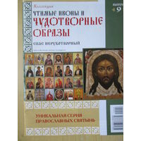 Чудотворные образы, икона "Спас нерукотворный"