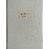 Джим Моррисон "Стихи, песни, заметки (на языке оригинала и в переводе)"