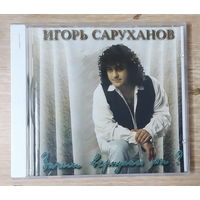 CD,(Швеция) Игорь Саруханов – Зачем Вернулась Ты